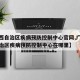 【广西自治区疾病预防控制中心官网,广西壮族自治区疾病预防控制中心在哪里】