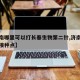 【济南哪里可以打长春生物第二针,济南长春生物接种点】