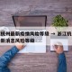 浙江杭州最新疫情风险等级 → 浙江杭州疫情最新消息风险等级