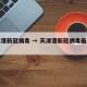 天津港新冠病毒 → 天津港新冠病毒最新情况