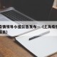 上海疫情领导小组公告发布—（上海疫情领导小组成员）