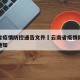 云南省疫情防控通告文件›云南省疫情防控办最新通知