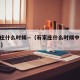石家庄什么时候—（石家庄什么时候中考2026年）