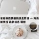 海南省疑似疫情最新消息数据 → 海南省疫情最新情况 最新消息 新增