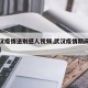 【武汉疫情送别感人视频,武汉疫情期间感人视频】