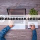 【合肥新病毒最新报道消息,合肥新冠最新动态】