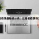 江苏省疫情最新统计表：江苏省疫情情况统计图
