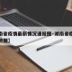 【湖南省疫情最新情况通报图·湖南省疫情最新形势图】