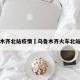 乌鲁木齐北站疫情›乌鲁木齐火车北站疫情