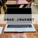 上海山东：上海山东谁赢了