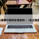 去福建行程码会变色吗—（去过福建）