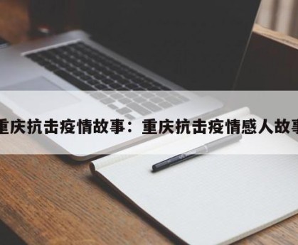 重庆抗击疫情故事：重庆抗击疫情感人故事