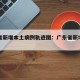 广东省新增本土病例轨迹图：广东省新增病例70例