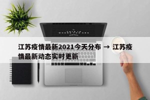 江苏疫情最新2021今天分布 → 江苏疫情最新动态实时更新