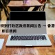 香港特别行政区政府新闻公告 → 香港特区政府 即日新闻