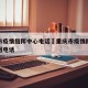重庆市疫情指挥中心电话›重庆市疫情防控领导小组电话