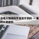 重庆当地火锅底料外面买不到的 → 重庆本地买的火锅底料