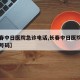 【长春中日医院急诊电话,长春中日医院急诊电话号码】