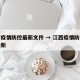 江西疫情防控最新文件 → 江西疫情防疫政策最新