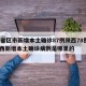 31省区市新增本土确诊87例陕西78例›陕西新增本土确诊病例是哪里的