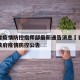 青海省疫情防控指挥部最新通告消息›青海省人民政府疫情防控公告