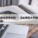 河北师范研究生院 → 河北师范大学研究生招生网
