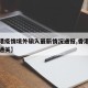 【香港疫情境外输入最新情况通报,香港疫情最新通关】