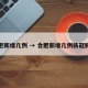 合肥新增几例 → 合肥新增几例新冠肺炎