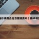 武汉确诊病例去北京要隔离吗›确诊病例去过武汉