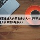 河北石家庄进入内蒙古多少人—（石家庄邢台两地进入内蒙古6万多人）