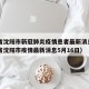 辽宁省沈阳市新冠肺炎疫情患者最新消息—（辽宁省沈阳市疫情最新消息5月16日）