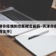 【天津市疫情防控新规定最新·天津市疫情防控最新文件】