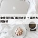 南大金陵保研澳门科技大学 → 南京大学金陵学院保研