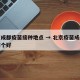 北京成都疫苗接种地点 → 北京疫苗成都疫苗哪个好
