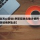 【海南海口新增1例新冠肺炎确诊病例·海南海口新增病例轨迹】