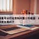 南宁哪里可以打北京科兴第二针疫苗：南宁的新冠疫苗太难约了
