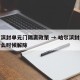 哈尔滨封单元门隔离政策 → 哈尔滨封闭小区什么时候解除