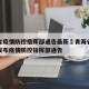 青海省疫情防控指挥部通告最新›青海省人民政府发布疫情防控指挥部通告