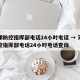 天津防控指挥部电话24小时电话 → 天津防控指挥部电话24小时电话查询