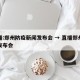 直播:郑州防疫新闻发布会 → 直播郑州疫情发布会