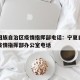 宁夏回族自治区疫情指挥部电话：宁夏自治区应对疫情指挥部办公室电话