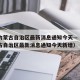 疫情内蒙古自治区最新消息通知今天—（疫情内蒙古自治区最新消息通知今天新增）