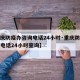 【重庆防疫办咨询电话24小时·重庆防疫办咨询电话24小时查询】