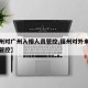 【福州对广州入榕人员管控,福州对外来人员入榕管控】