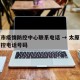太原市疫情防控中心联系电话 → 太原市疫情防控电话号码