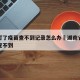 湖南打了疫苗查不到记录怎么办›湖南省接种记录查不到