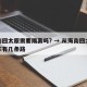 海南回太原需要隔离吗? → 从海南回太原开车有几条路