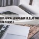 【疫情杭州可以进城吗最新消息,疫情防控杭州现在能不能进】