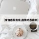 【疫情通报南京,疫情动态南京】