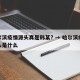 哈尔滨疫情源头真是韩某? → 哈尔滨疫情源头是什么